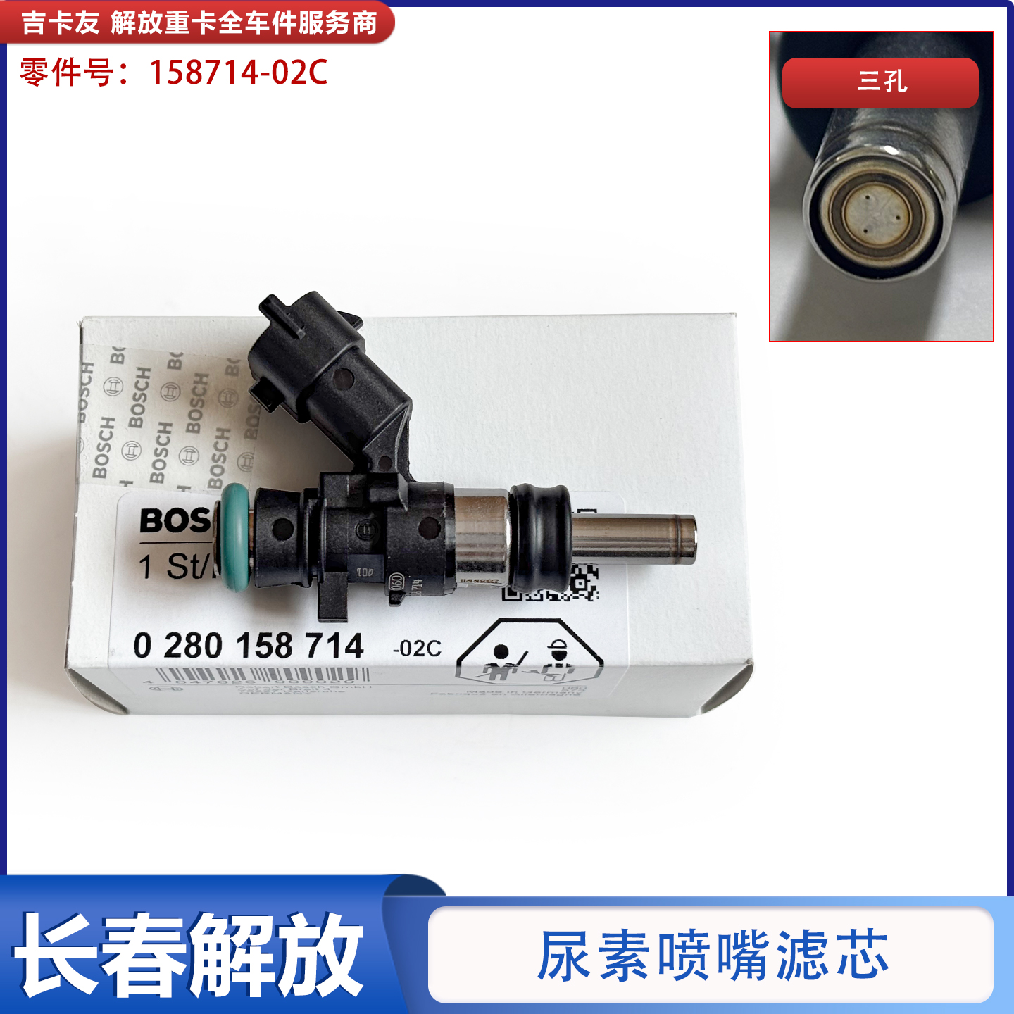 解放J6P大货车博士尿素喷嘴芯3孔