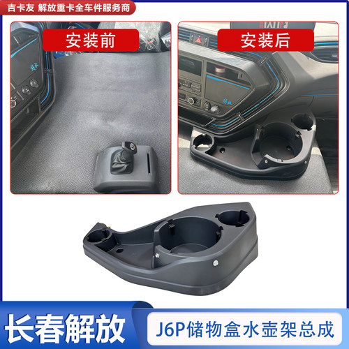 加装J6PJ6V新能源水杯架收纳盒