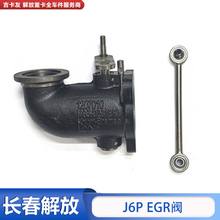 适用于解放J6P国六发动机EGR阀6DM3废气排气管连杆J7原厂配件