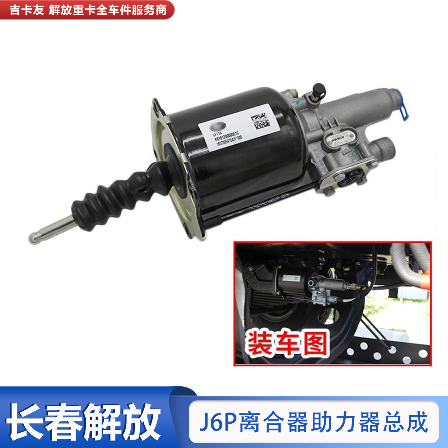 正品威伯科离合器助力器一汽解放图片