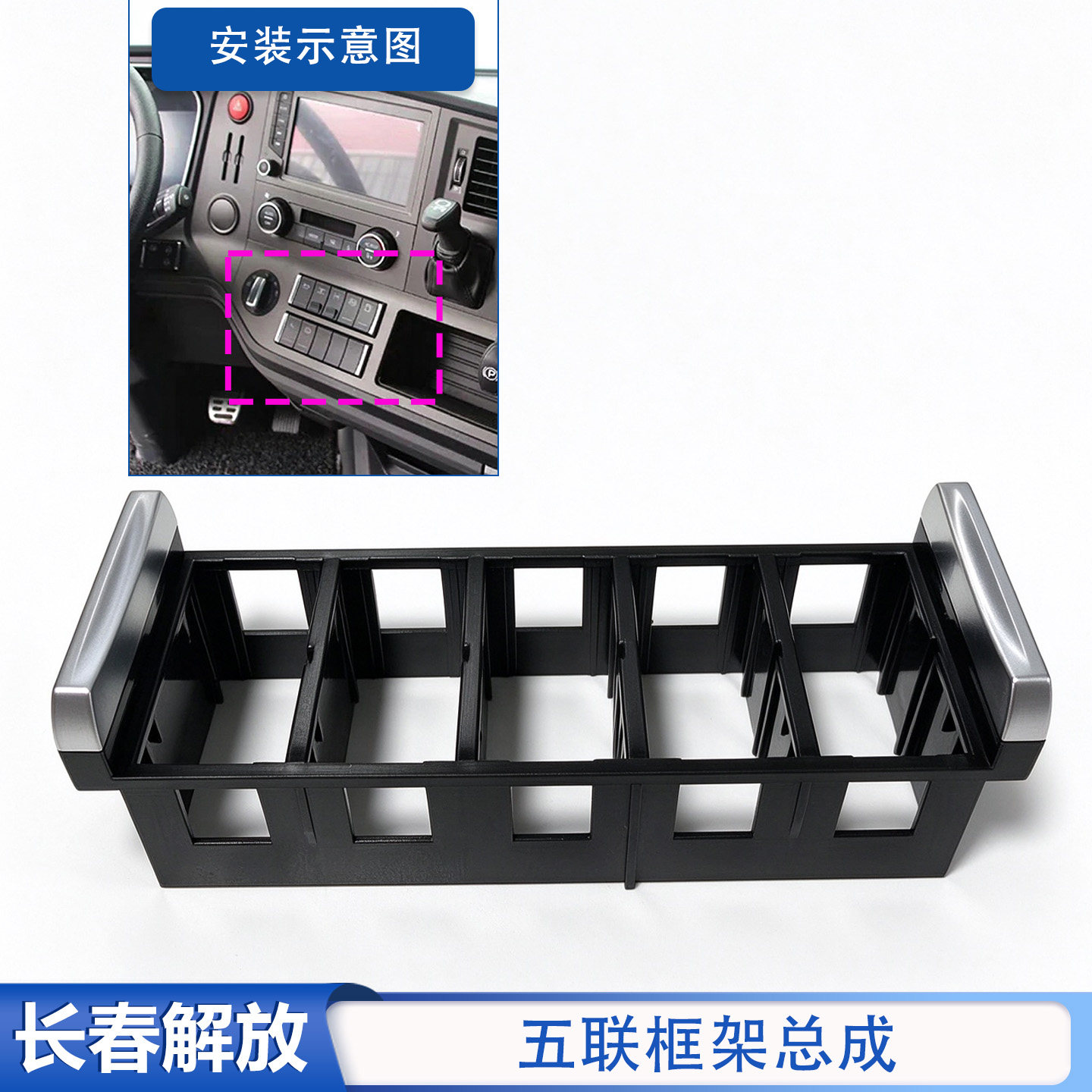适用解放j6p翘板开关框架j7J6Ljh6捍V龙V五联仪表台功能开关外框