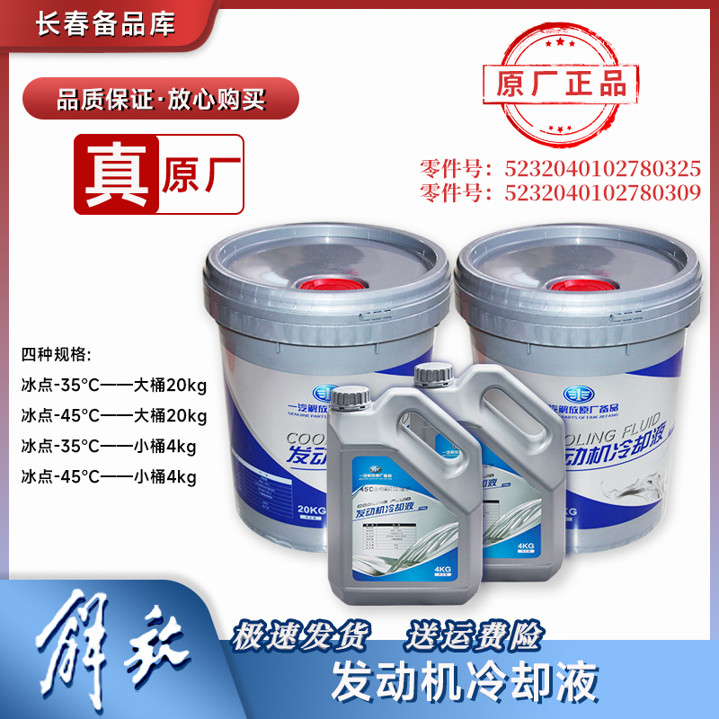 一汽解放防冻液冷却液原厂正品