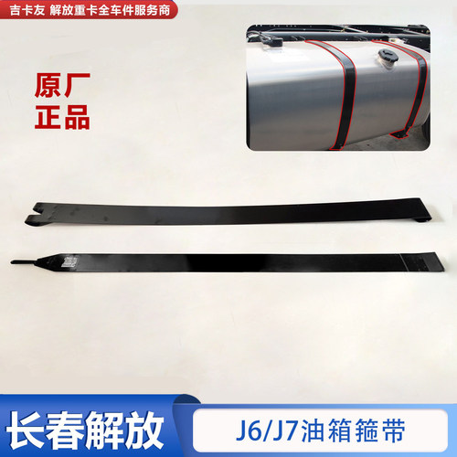 一汽解放J6原厂油箱箍带背带