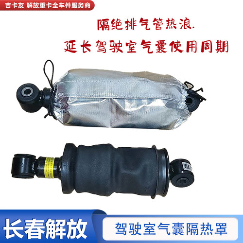 解放大货车气囊减震器隔热罩