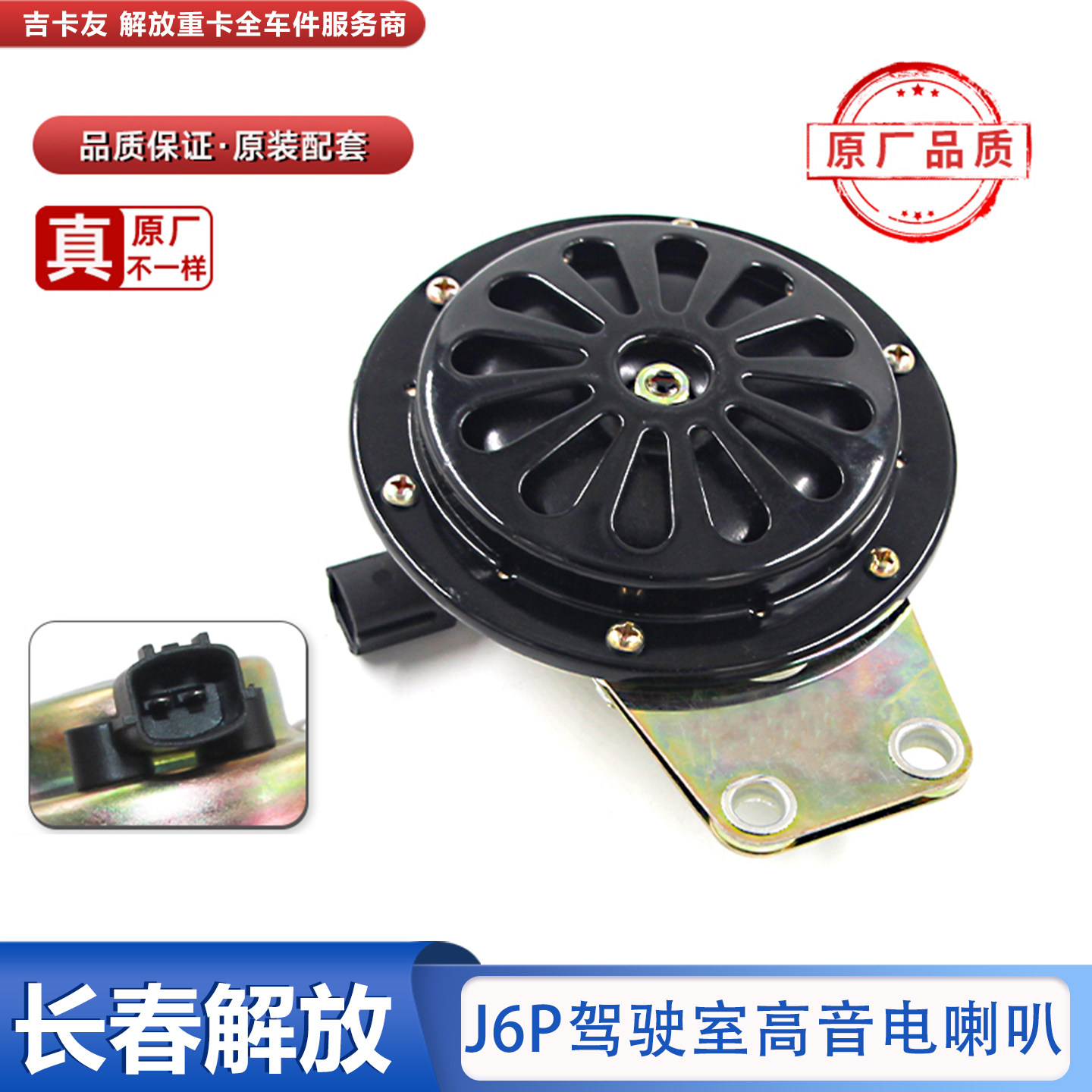 适用于解放J6P驾驶室高音电喇叭Jh6原厂喇叭高音扁平喇叭 j6配件