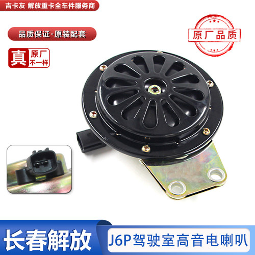 原厂电喇叭一汽解放j6p
