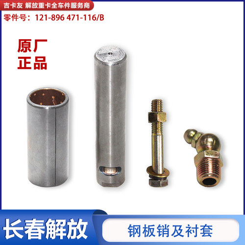 解放J6P一汽解放钢板衬套销轴