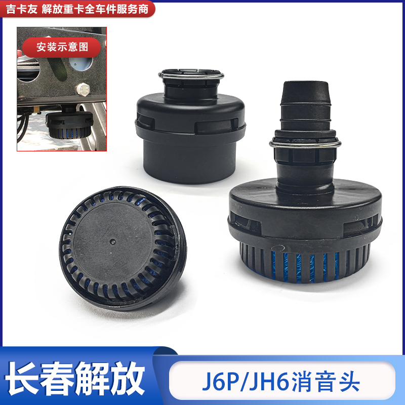 干燥器消声器一汽解放货车通用