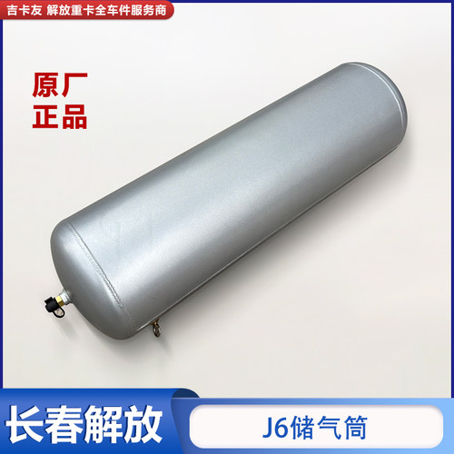 一汽解放J6V原厂储气筒