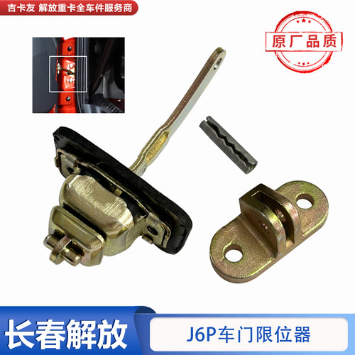 一汽解放j6车门限位器定位器