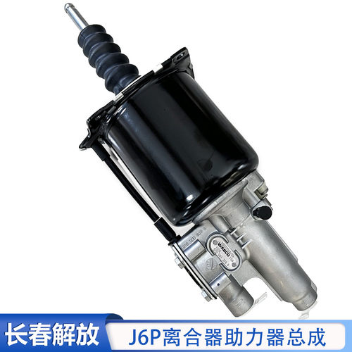 适用于解放J6P离合器助力器总成jh6J6L离合器分泵小J6M助力泵原厂