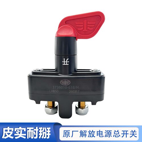 现货现发长春实体店J6电瓶开关