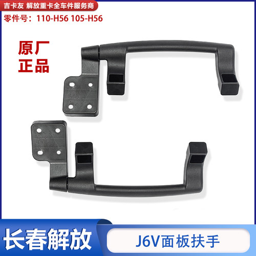 一汽解放6V面板扶手折页原厂