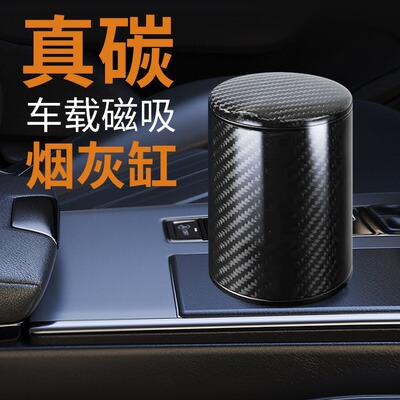 适用奔驰baomao奥迪保时捷汽车通用真碳纤维磁吸车载烟灰缸