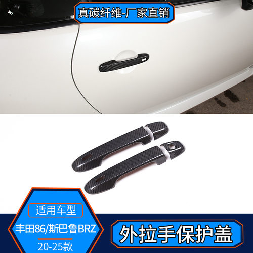 适用22-25款丰田GR86斯巴鲁BRZ 真碳纤维 外拉手把手装饰改装外饰