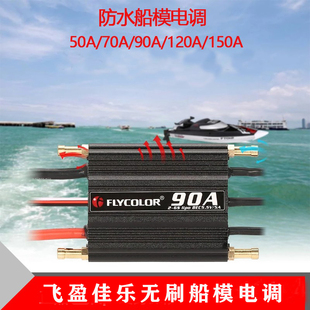 飞盈佳乐船模电调50A 70A 90A 120A150A水冷无刷防水双向调速电调