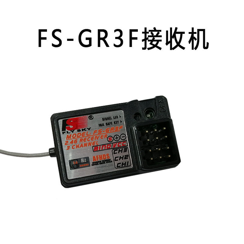 富斯FS-GR3F接收机航模车船