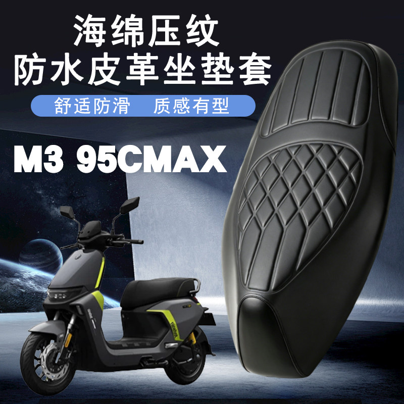 九号M395CMAX菱形皮革防水座垫
