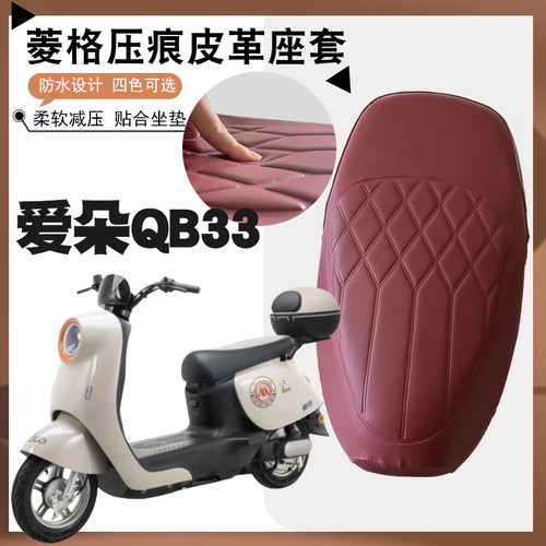 适用爱玛爱朵QB33防水防晒座套