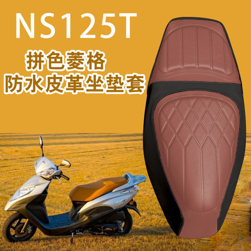 新大洲本田NS125T皮革减震座套