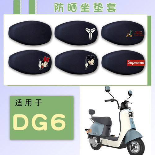 适用雅迪DG6防晒坐垫保护套