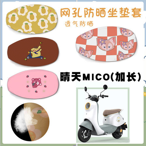 适用爱玛晴天MICO座套脚垫