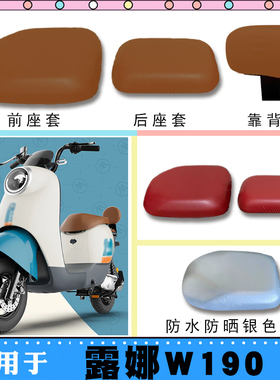 适用爱玛露娜W190电动车仿皮座垫套TDT2150Z防水防晒座套棕座脚垫