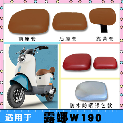 适用爱玛露娜W190电动车仿皮座垫套TDT2150Z防水防晒座套棕座脚垫