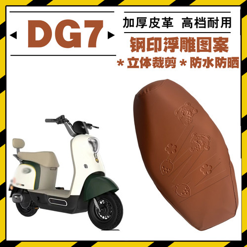 雅迪冠能DG7电动车加厚防水座套