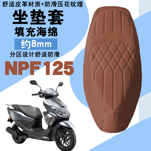 适用于五羊本田NPF125摩托车菱形皮革座垫套防水减震座套NPF125