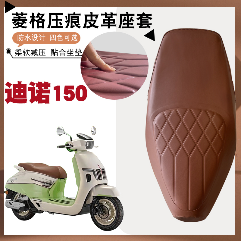 钱江迪诺150摩托车坐垫