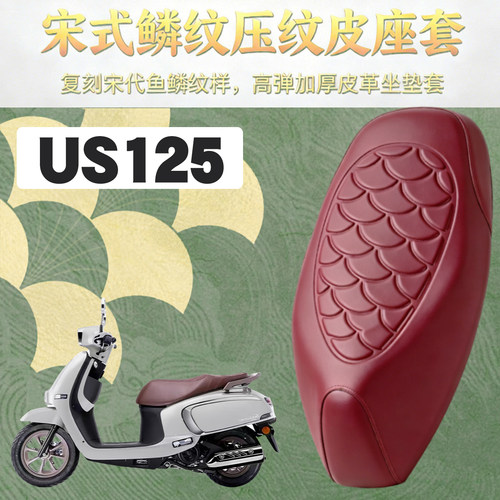 适用于轻骑铃木US125摩托车鳞纹皮革座垫套防水加厚海绵减震改装