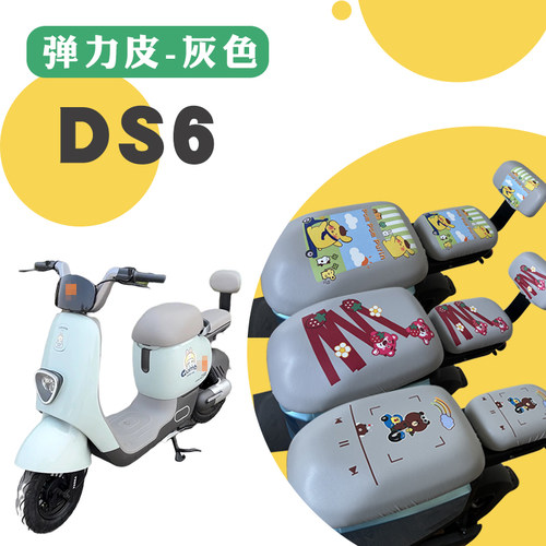适用雅迪冠能DS6电动车防水防晒灰皮座垫套DS6卡通座垫套脚踩车垫