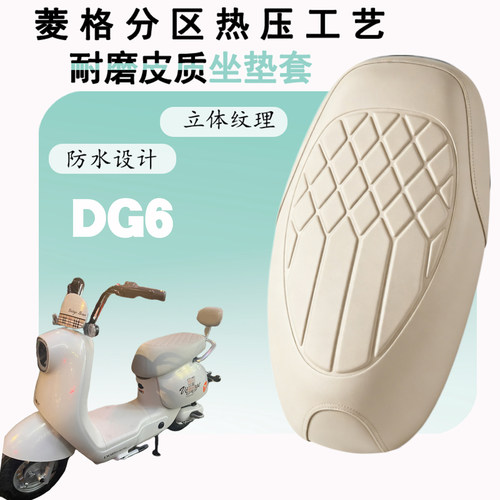 冠能DG6电动车专用菱形皮革坐套