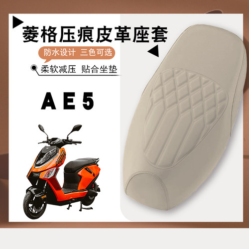 适用极核AE5电动车菱形皮革座垫套极核AE5加厚防水防晒减震防滑套