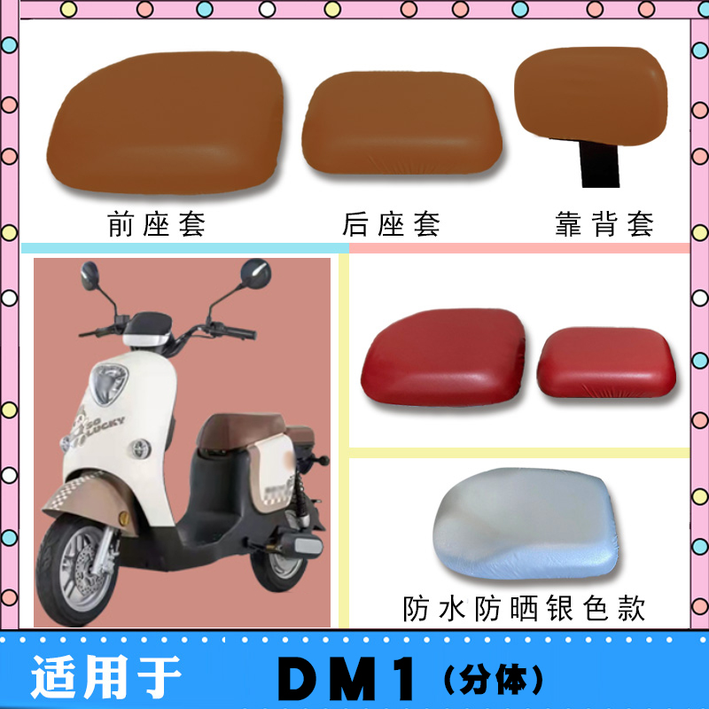 适用雅迪DM1电动车防水座垫套