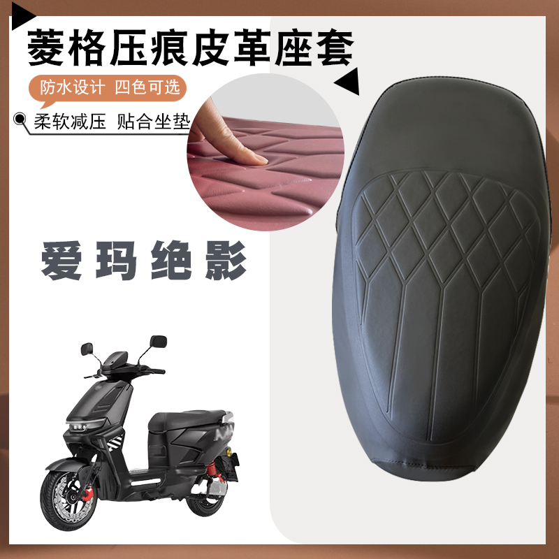 爱玛绝影专用防水座套