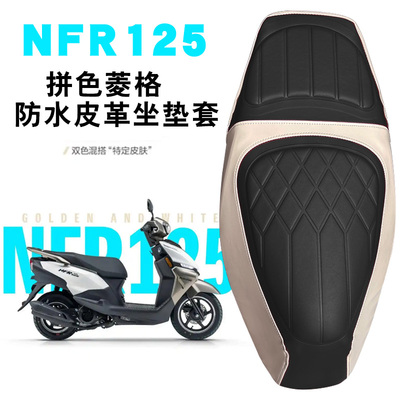 适用豪爵摩托车NFR125复古拼色菱形皮革坐垫套防水减震座套NFR125