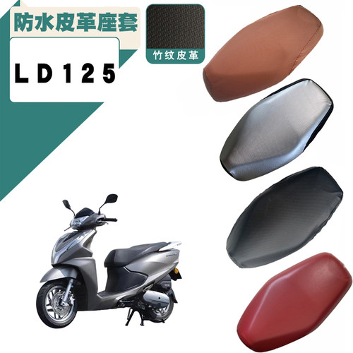 适用五羊本田LD125摩托车皮革座垫套防水加厚防滑防晒座垫套LD125