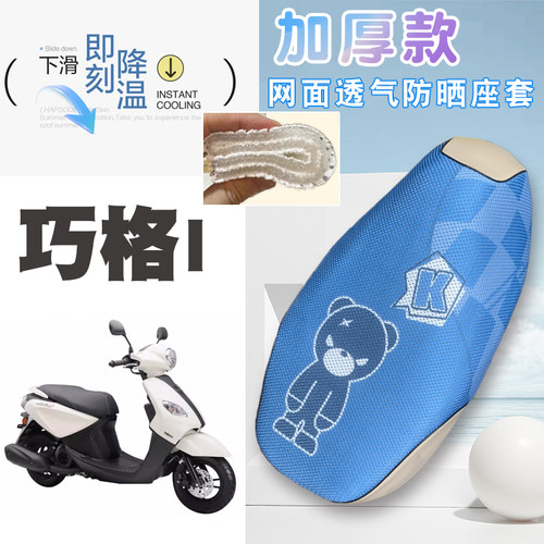 适用雅马哈巧格I加厚网面防晒座套巧格PLUS速干耐用细孔高弹座套