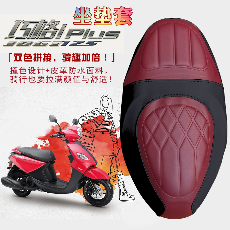 适用雅马哈巧格I摩托车菱形皮革防水座垫套巧格PLUS撞色前后海棉