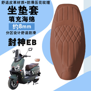 适用台铃火眼机甲3封神EB电动车菱形皮革防水座垫套前后减震舒适
