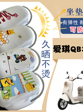 适用爱玛爱琪QB33电动车防水防晒白色弹力皮座套TDR2208Z脚踩车垫