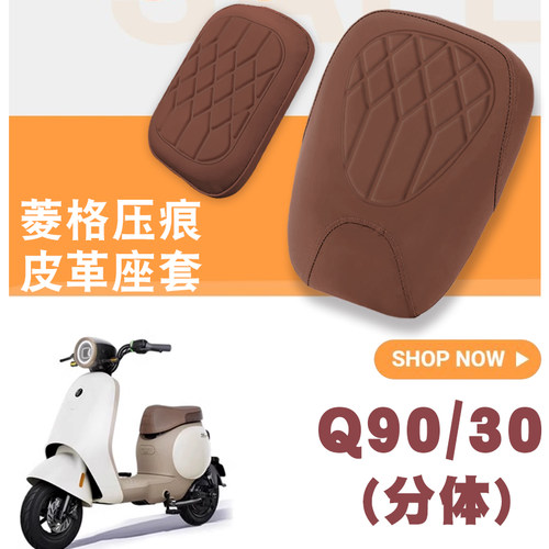适用九号Q30C电动车菱形皮革座垫套Q90分体座防水防晒减震座套小Q