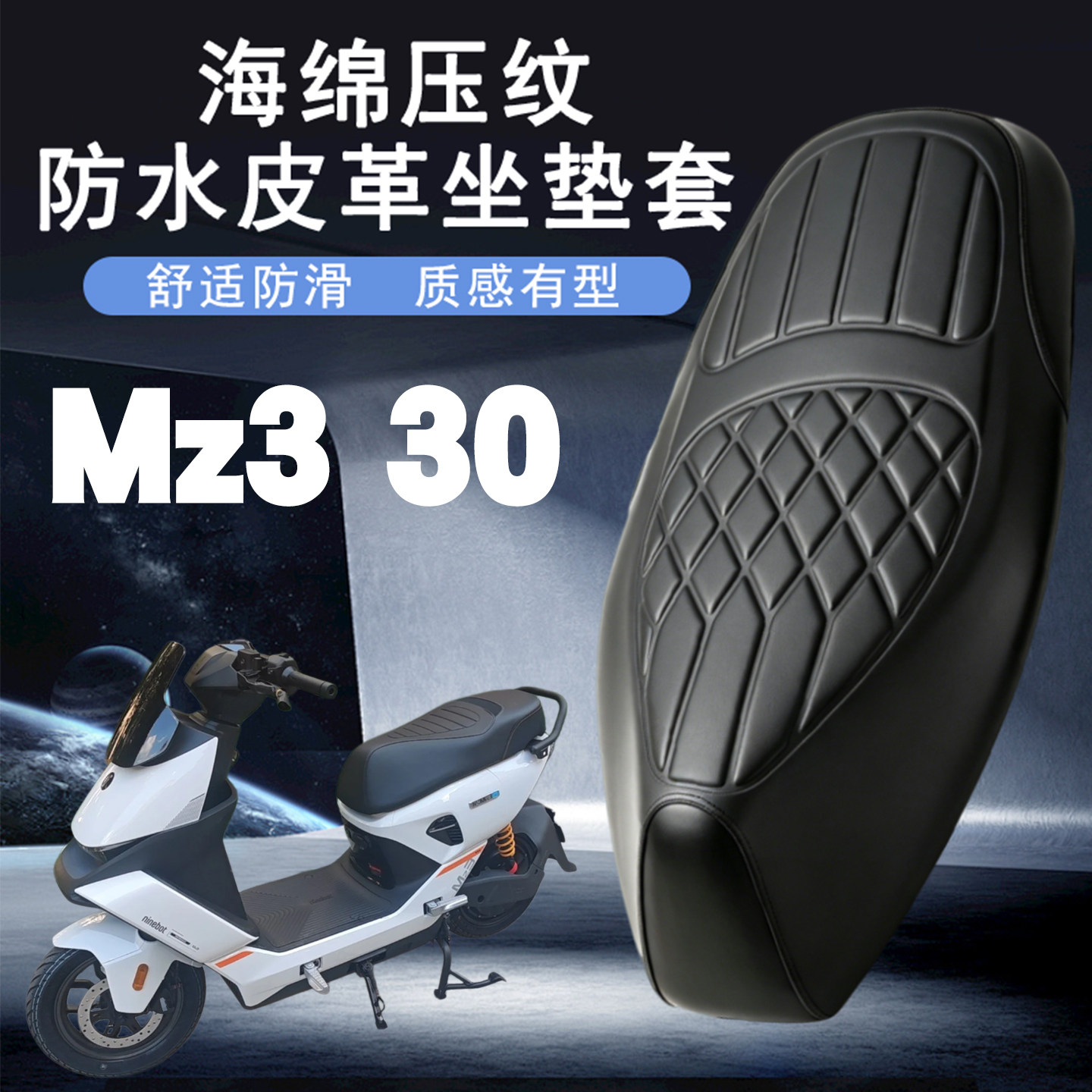 适用于九号Mz3 30电动车菱形皮革座套防水前后海棉减震改装Mz3 30