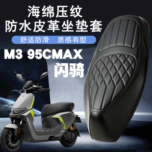 适用于九号M395CMAX闪骑电动车菱形皮革防水座垫套前后海棉减震