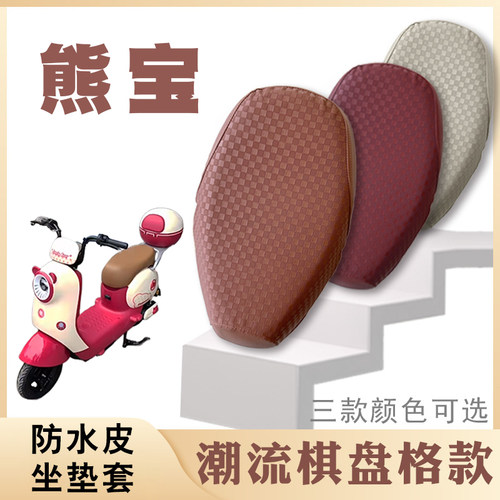 适用爱玛熊宝QB30电动车棋盘皮革套TDT3244Z防水防滑坐垫套脚踩垫