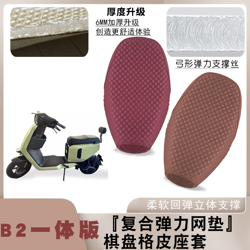 适用小牛B2电动车棋盘格皮革座套减震防水防滑防晒坐垫套脚垫