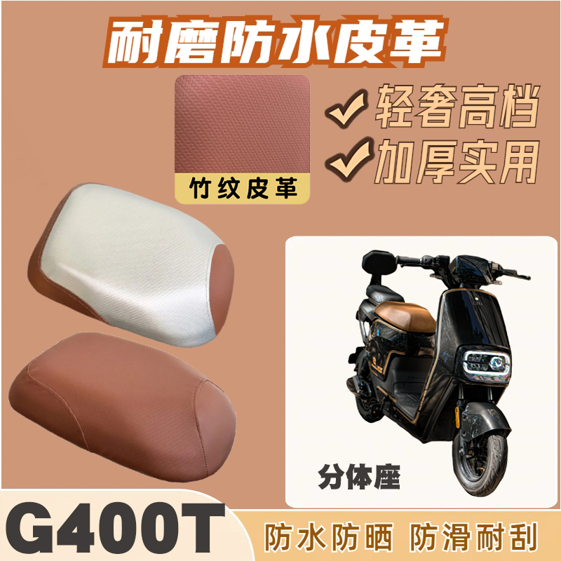 适用小牛G400T电动车防水皮革座垫套加厚耐磨防晒防滑四季通用套