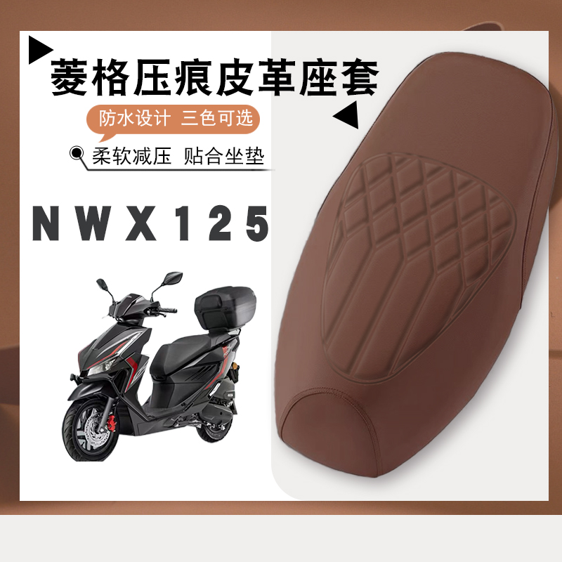 适用于五羊本田NWX125摩托车专用防水菱形皮革座套防晒防滑NWX125